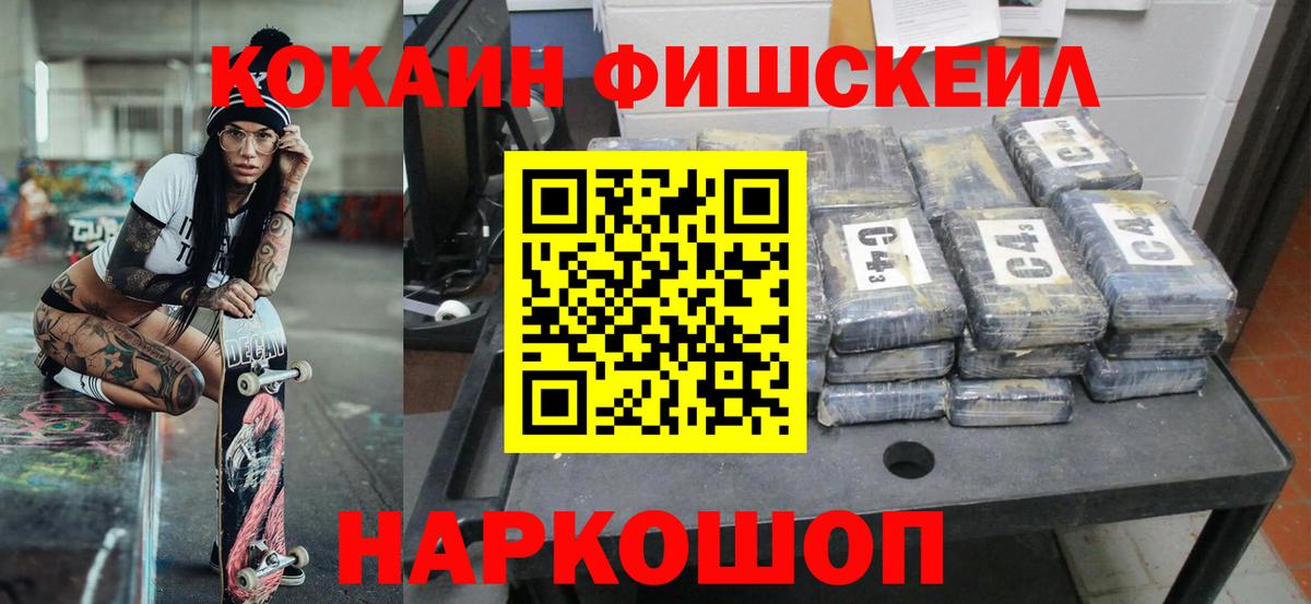 Cocaine FishScale Ишим